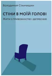 Mury są w mojej głowie. Wołodymyr Stanczyszyn. Wersja ukraińska