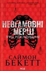 Niespokojni martwi. Piąte śledztwo. Wersja ukraińska