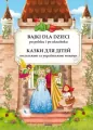 Bajki dla dzieci po polsku i po ukraińsku - tantis.pl