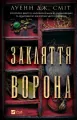The spell of the raven UA - tantis.pl