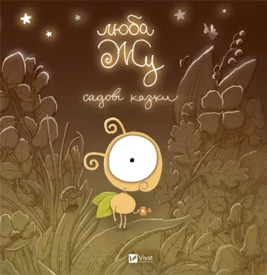 Dear Zhu. Garden tales. Wer. ukraińska