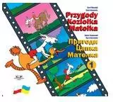 Przygody Koziołka Matołka. Księga 1. Wer. polsko-ukraińska - tantis.pl