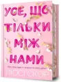 Use, shcho tilky mizh namy (barwione brzegi) - tantis.pl