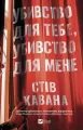 Kill for Me, Kill for You w.ukraińska - tantis.pl
