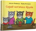 Wśród kocich przyjaciół w.ukraińska - tantis.pl