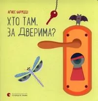 Хто там, за дверима? - tantis.pl