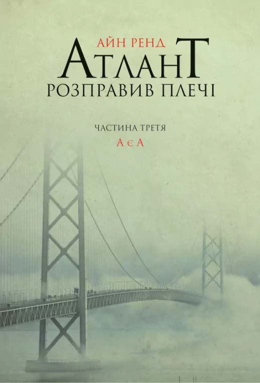 Atlas zbuntowany Tom 3. Wersja ukraińska - tantis.pl