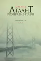 Atlas zbuntowany Tom 3. Wersja ukraińska - tantis.pl