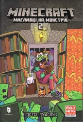 Łowcy potworów. Minecraft. Tom 2. Wersja ukraińska