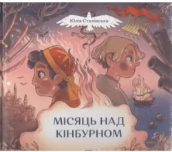 Місяць над Кінбурном /Półksiężyc nad Kinburnem