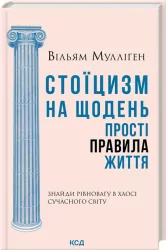 Stoicyzm na co dzień. Proste zasady życia. Wersja ukraińska