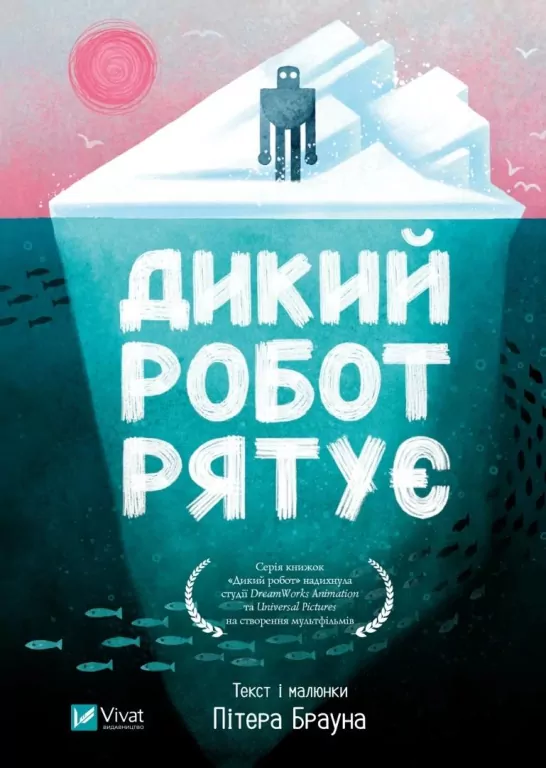 Wild robot saves the day w.ukraińska - tantis.pl