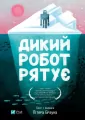 Wild robot saves the day w.ukraińska - tantis.pl