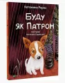 I will be like Patron. Wer.ukraińska - tantis.pl