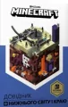 Minecraft. Przewodnik po zaświatach i krawędzi. Wersja UA - tantis.pl