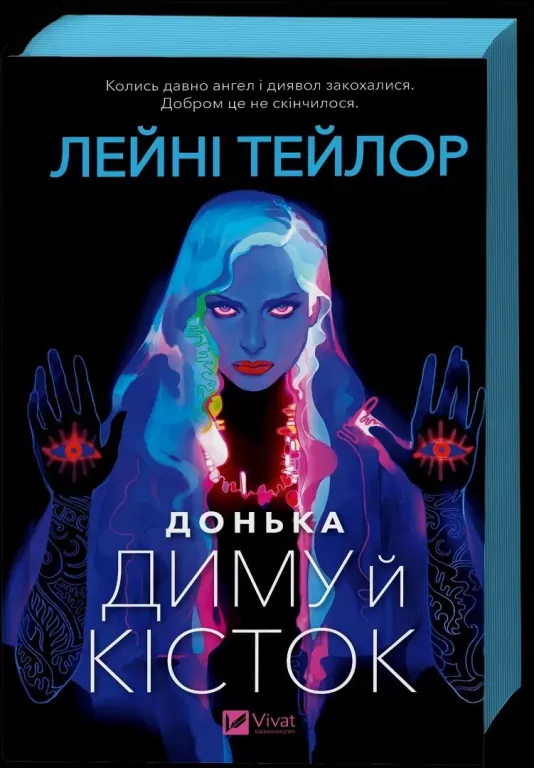 Daughter of Smoke and Bones UA - tantis.pl