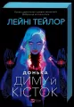 Daughter of Smoke and Bones UA - tantis.pl