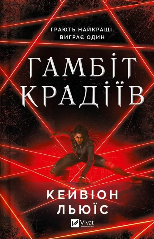 The thieves' gambit UA - tantis.pl