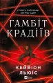 The thieves' gambit UA - tantis.pl