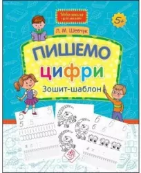 Nowa szkola dla dzieci. Piszemy liczby w.ukraińska