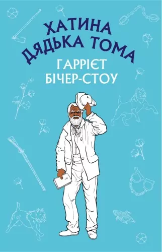 Chata wuja Toma (SHS). Wersja ukraińska - tantis.pl