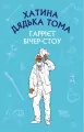 Chata wuja Toma (SHS). Wersja ukraińska - tantis.pl