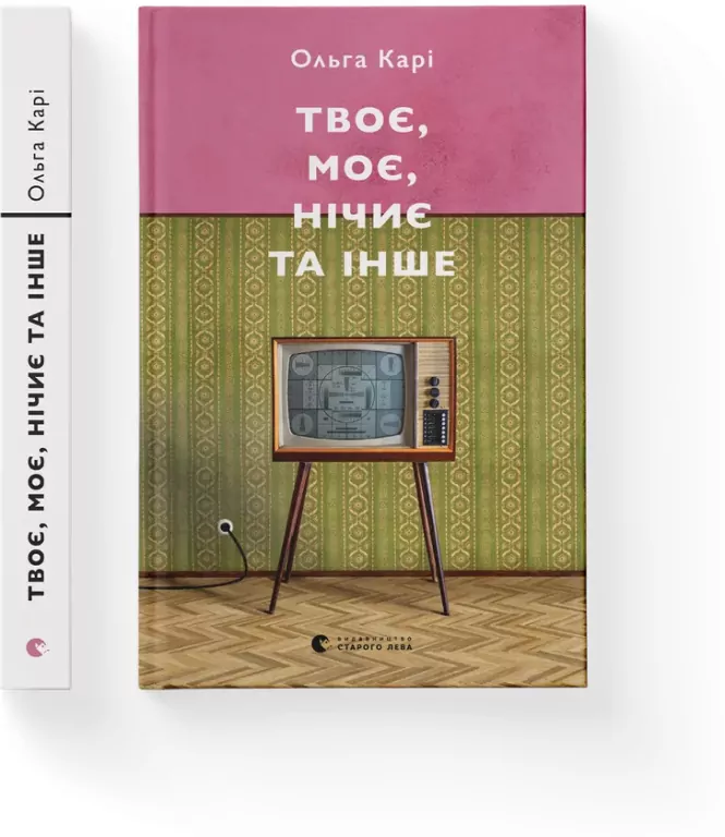 Twoje, moje, niczyje i inne. Wersja ukraińska - tantis.pl