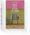 Twoje, moje, niczyje i inne. Wersja ukraińska - tantis.pl